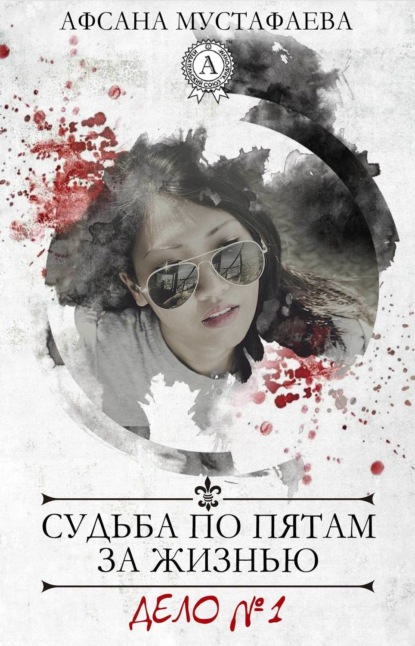 Книга Афсана Мустафаева Судьба по пятам за жизнью