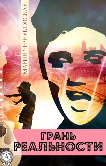 Книга Мария Черняковская Грань реальности