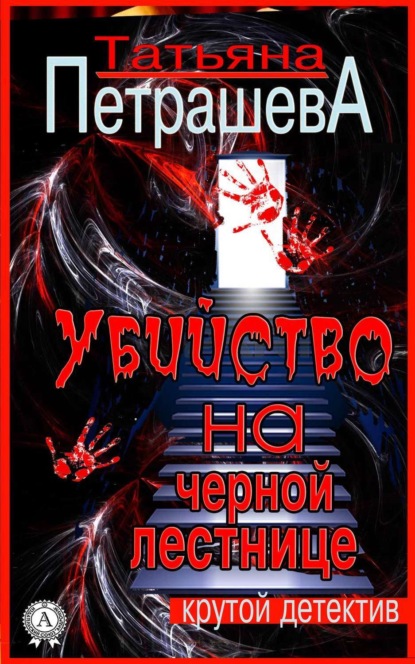 Книга Татьяна Петрашева Убийство на черной лестнице