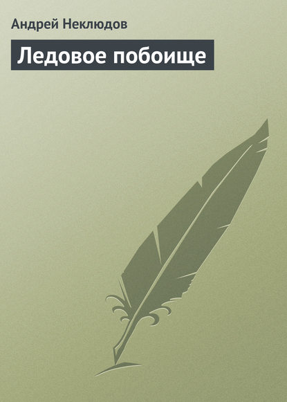 Книга Андрей Неклюдов Ледовое побоище