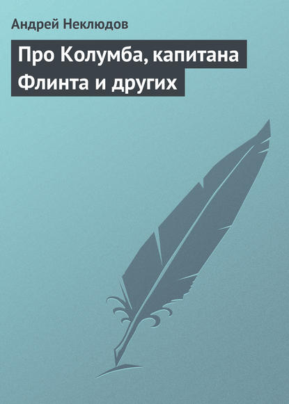 Книга Андрей Неклюдов Про Колумба, капитана Флинта и других