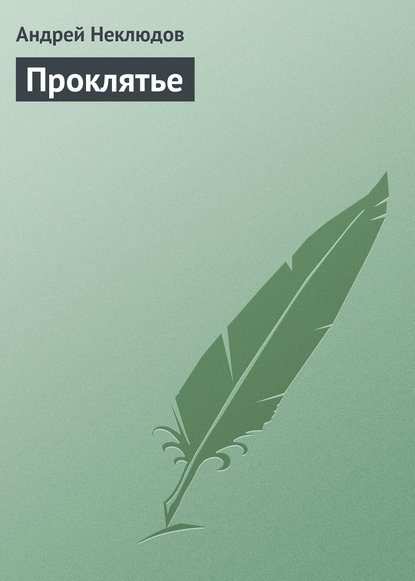 Книга Андрей Неклюдов Проклятье