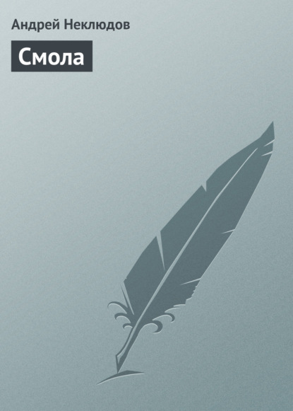 Книга Андрей Неклюдов Смола