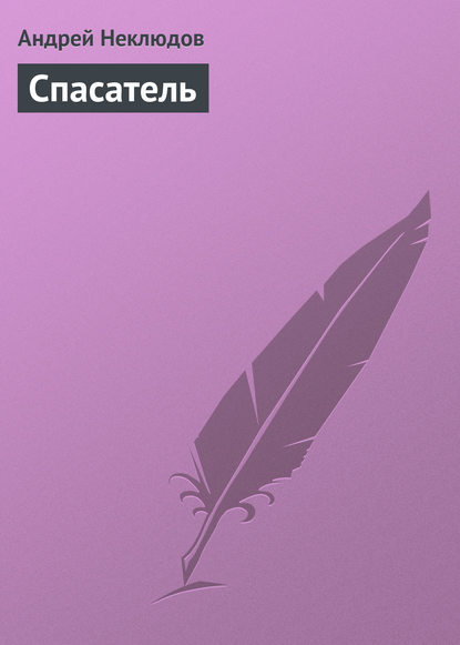 Книга Андрей Неклюдов Спасатель