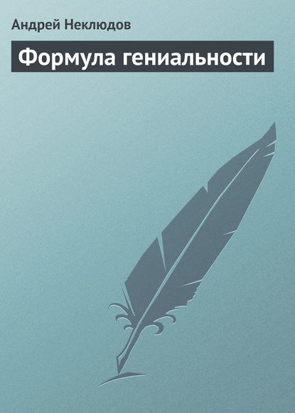 Книга Андрей Неклюдов Формула гениальности