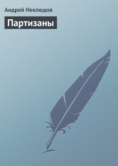 Книга Андрей Неклюдов Партизаны
