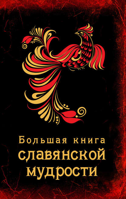 Книга А. Серов Большая книга славянской мудрости