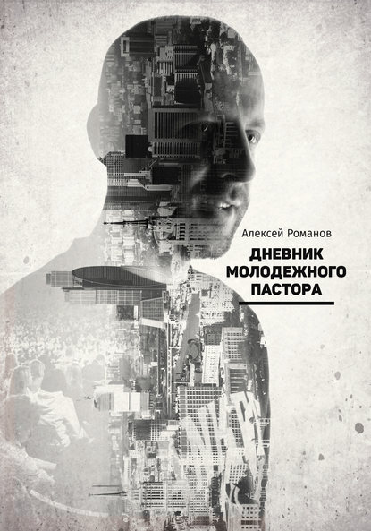 Книга Алексей Романов, Алексей Викторович Романов Дневник молодежного пастора