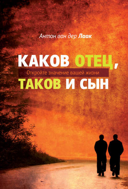 Книга Антон ван дер Лаак Каков Отец, таков и сын. Откройте значение вашей жизни