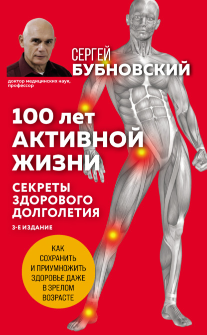 Книга Сергей Михайлович Бубновский, Сергей Бубновский 100 лет активной жизни, или Секреты здорового долголетия