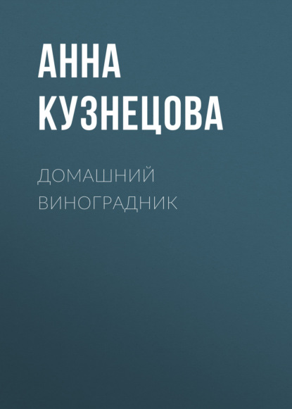 Книга Анна Владимировна Кузнецова, Анна Кузнецова Домашний виноградник