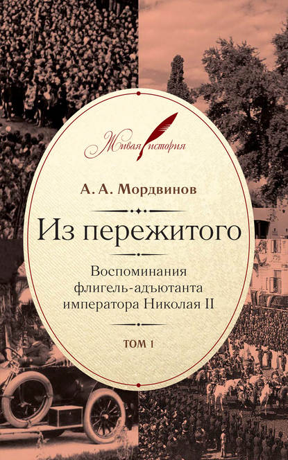 Книга Анатолий Александрович Мордвинов, Анатолий Мордвинов Из пережитого. Воспоминания флигель-адъютанта императора Николая II. Том 1