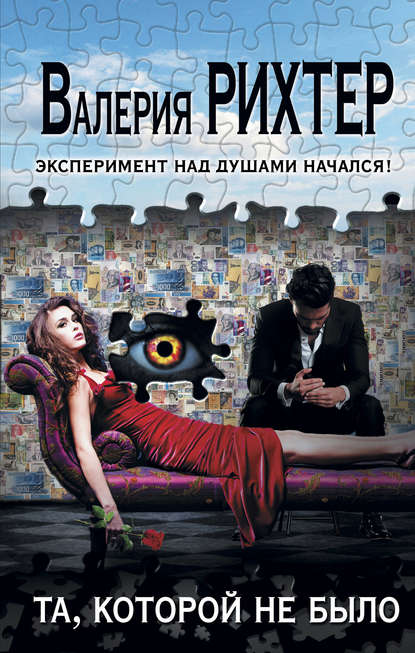 Книга Валерия Рихтер Та, которой не было