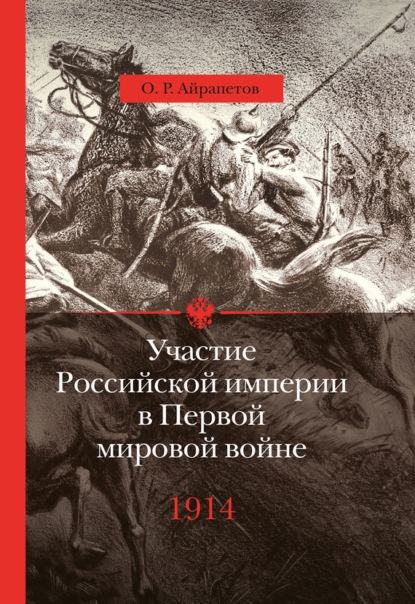Книга Олег Айрапетов, Олег Рудольфович Айрапетов Участие Российской империи в Первой мировой войне (1914–1917). 1914 год. Начало