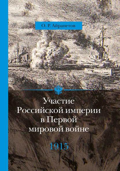 Книга Олег Айрапетов, Олег Рудольфович Айрапетов Участие Российской империи в Первой мировой войне (1914–1917). 1915 год. Апогей