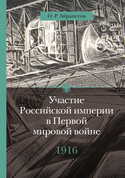 Книга Олег Айрапетов, Олег Рудольфович Айрапетов Участие Российской империи в Первой мировой войне (1914–1917). 1916 год. Сверхнапряжение