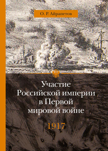 Книга Олег Айрапетов, Олег Рудольфович Айрапетов Участие Российской империи в Первой мировой войне (1914–1917). 1917 год. Распад