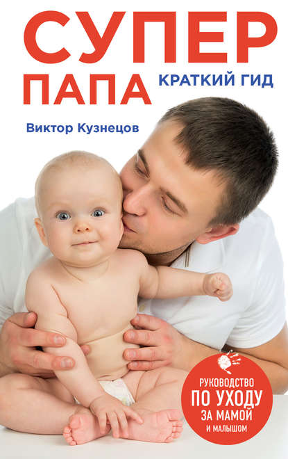 Книга Виктор Кузнецов Супер Папа: краткий гид