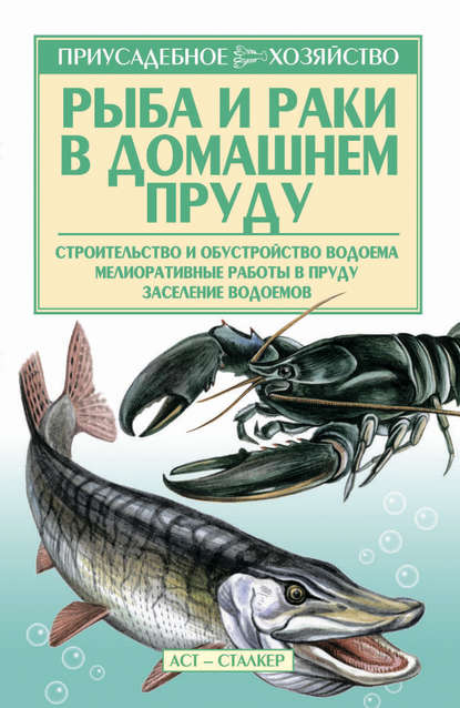 Книга Александр Снегов Рыба и раки. Технология разведения