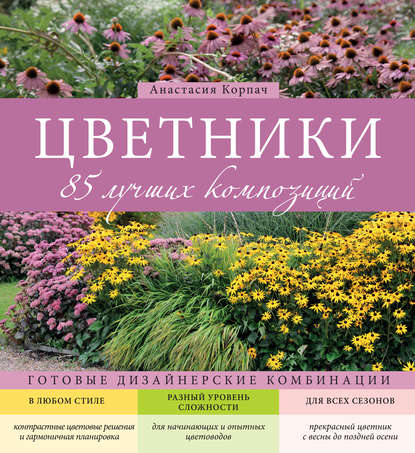 Книга Анастасия Андреевна Корпач, Анастасия Корпач Цветники. 85 лучших композиций