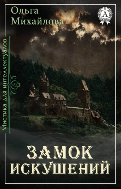 Книга Ольга Михайлова, Ольга Николаевна Михайлова Замок искушений