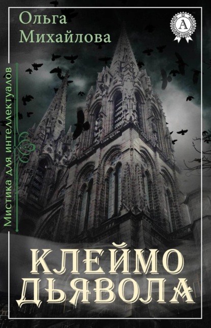 Книга Ольга Михайлова, Ольга Николаевна Михайлова Клеймо дьявола
