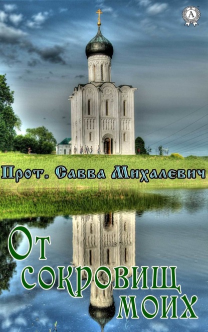 Книга Прот. Савва Михалевич От сокровищ моих