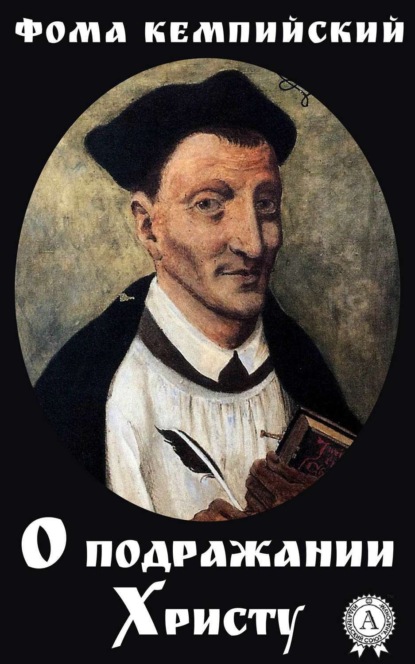 Книга Фома Кемпийский, К. П. Победоносцева, Н. В. Колесник О подражании Христу