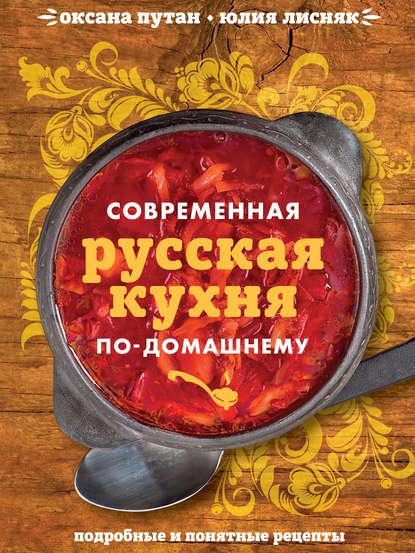 Книга Оксана Путан, Оксана Валерьевна Путан, ХлебСоль, Юлия Владимировна Лисняк Современная русская кухня по-домашнему