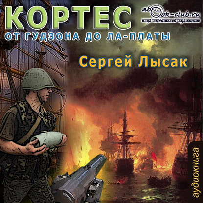 Книга Сергей Васильевич Лысак, Сергей Лысак, Максим Доронин От Гудзона до Ла-Платы