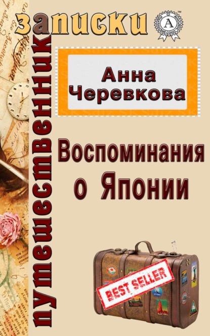 Книга Анна Черевкова Воспоминания о Японии