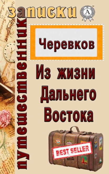 Книга В. Д. Черевков Из жизни Дальнего Востока