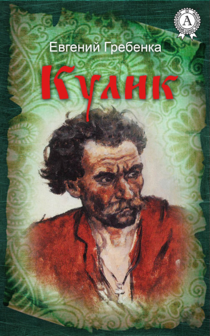 Книга Евгений Гребенка Кулик