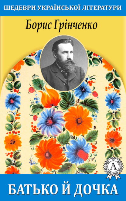 Книга Борис Грінченко, Борис Дмитрович Грінченко Батько й дочка