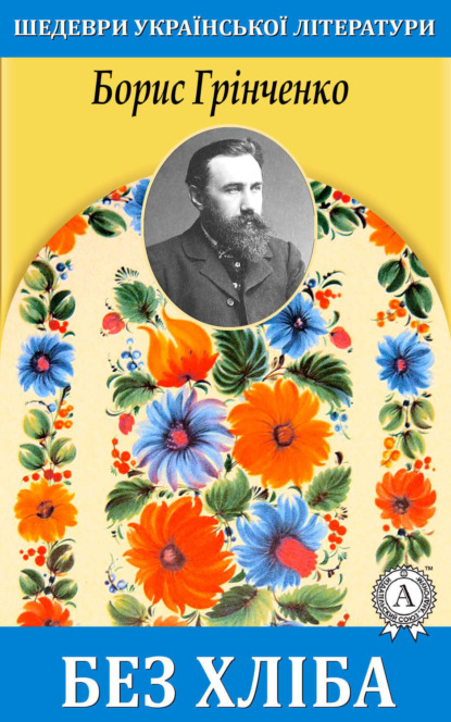 Книга Борис Грінченко, Борис Дмитрович Грінченко Без хліба
