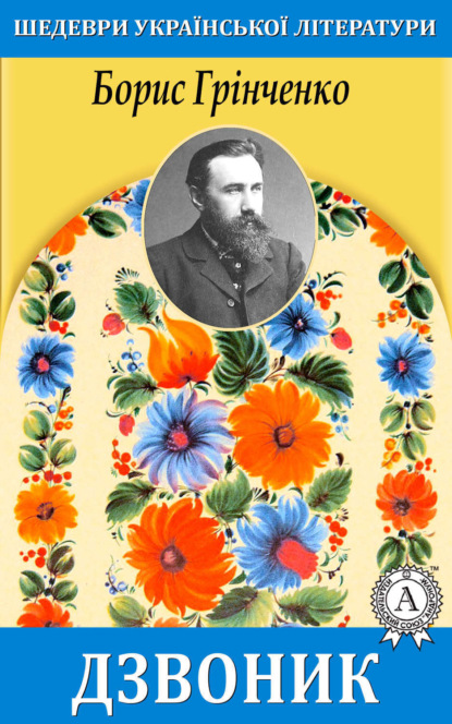Книга Борис Грінченко, Борис Дмитрович Грінченко Дзвоник