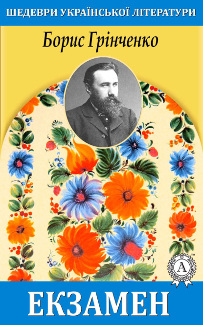 Книга Борис Грінченко, Борис Дмитрович Грінченко Екзамен