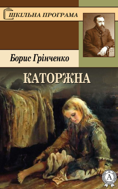 Книга Борис Грінченко, Борис Дмитрович Грінченко Каторжна