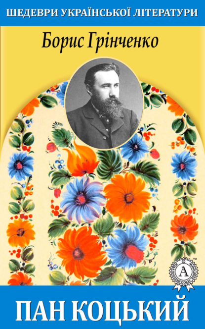 Книга Борис Грінченко, Борис Дмитрович Грінченко Пан Коцький