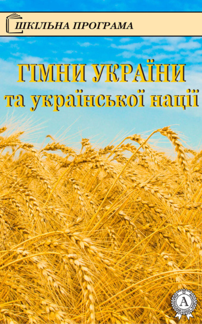 Книга Олександр Кониський, Павло Чубинський Гімни України та української нації