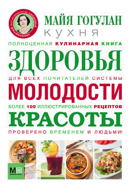 Книга Майя Федоровна Гогулан, Майя Гогулан Кухня здоровья, молодости, красоты
