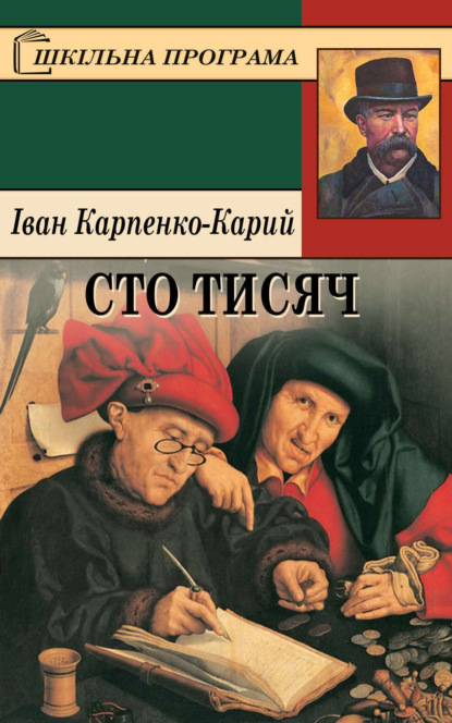 Книга Іван Карпенко-Карий Сто тисяч