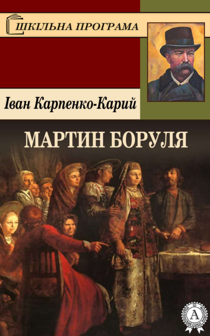 Книга Іван Карпенко-Карий Мартин Боруля
