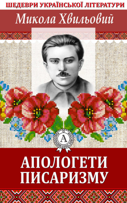 Книга Микола Хвильовий Апологети писаризму