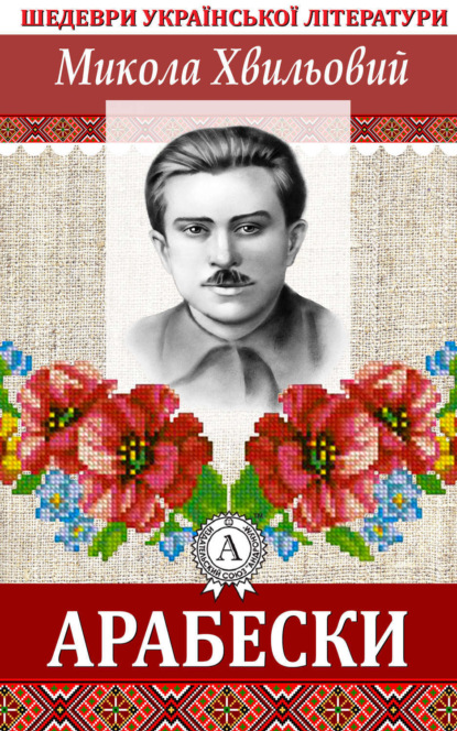 Книга Микола Хвильовий Арабески