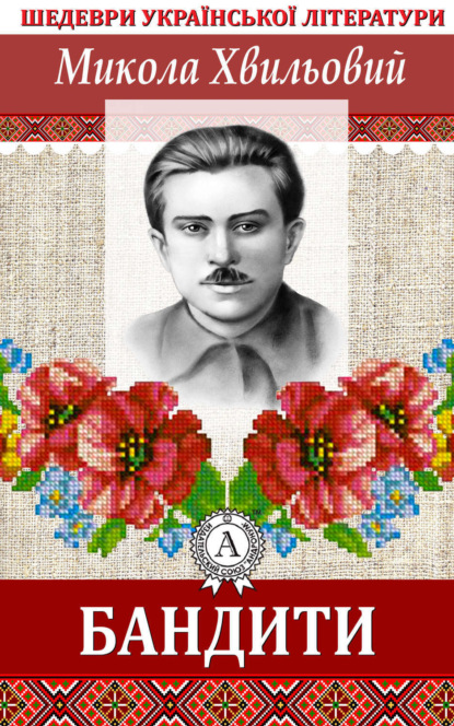 Книга Микола Хвильовий Бандити