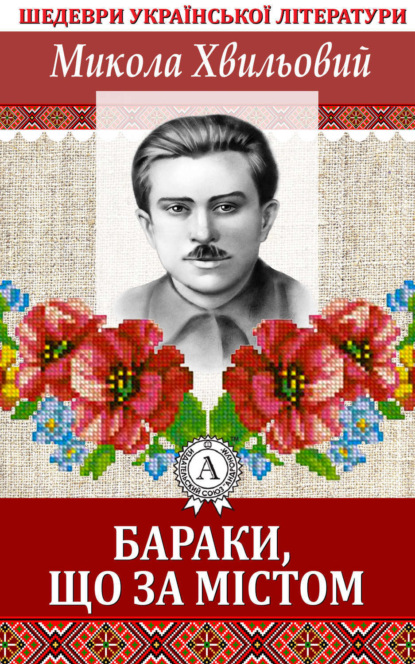 Книга Микола Хвильовий Бараки, що за містом