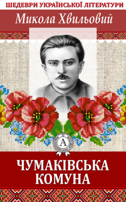 Книга Микола Хвильовий Чумаківська комуна
