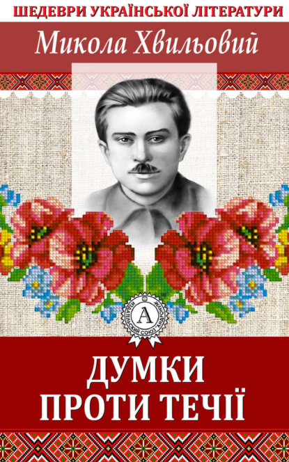 Книга Микола Хвильовий Думки проти течії