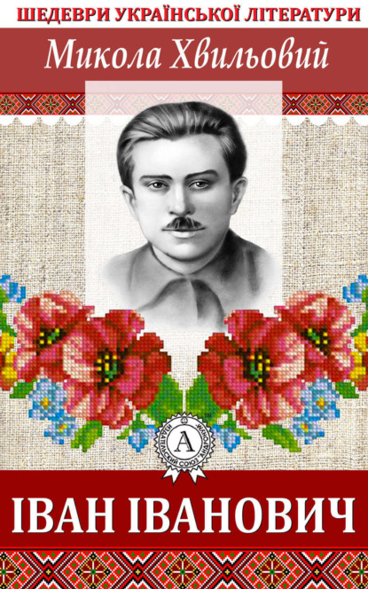 Книга Микола Хвильовий Іван Іванович
